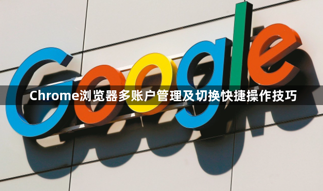 Chrome浏览器多账户管理及切换快捷操作技巧1