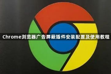 Chrome浏览器广告屏蔽插件安装配置及使用教程1
