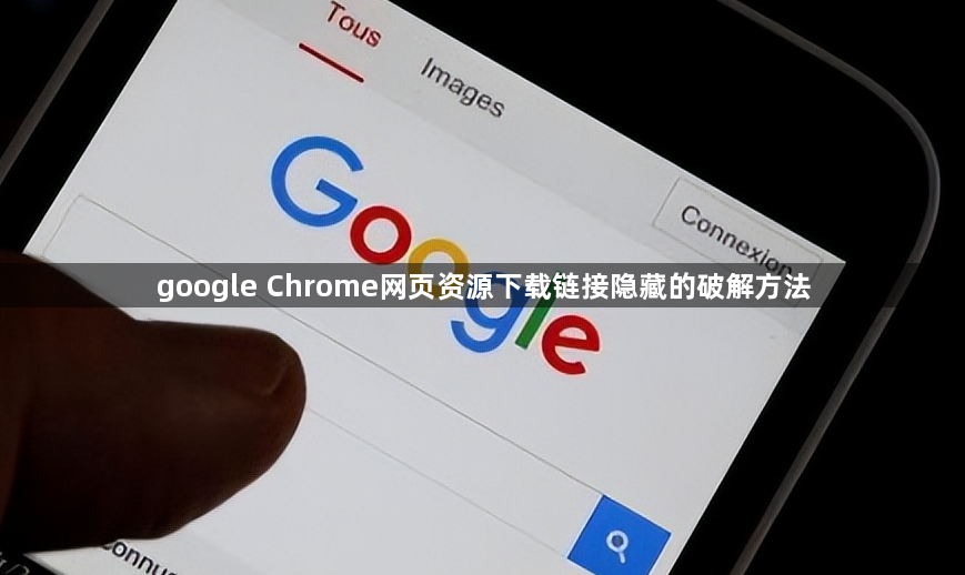 google Chrome网页资源下载链接隐藏的破解方法1