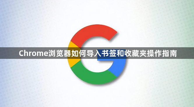 Chrome浏览器如何导入书签和收藏夹操作指南1