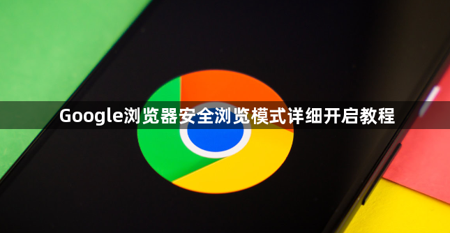 Google浏览器安全浏览模式详细开启教程1
