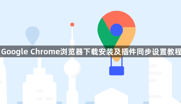 Google Chrome浏览器下载安装及插件同步设置教程1