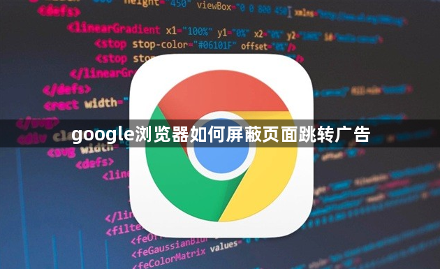 google浏览器如何屏蔽页面跳转广告1