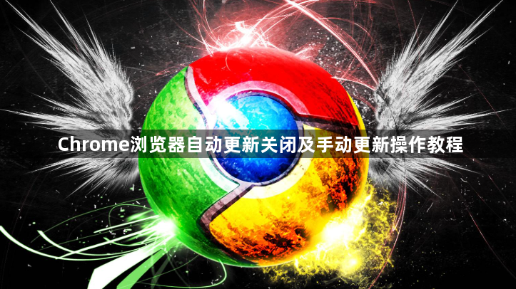 Chrome浏览器自动更新关闭及手动更新操作教程1