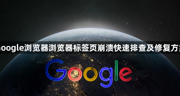 Google浏览器浏览器标签页崩溃快速排查及修复方案1