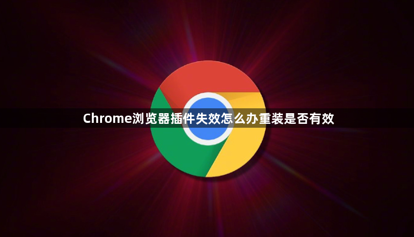 Chrome浏览器插件失效怎么办重装是否有效1
