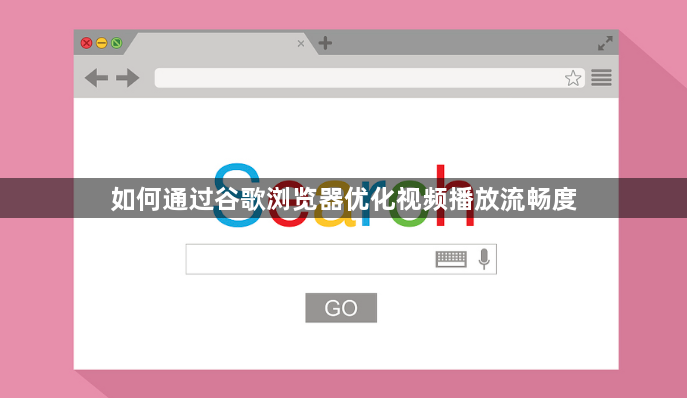 如何通过谷歌浏览器优化视频播放流畅度1