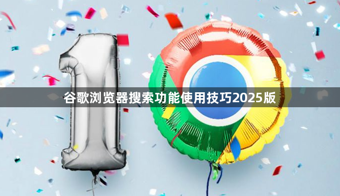 谷歌浏览器搜索功能使用技巧2025版1
