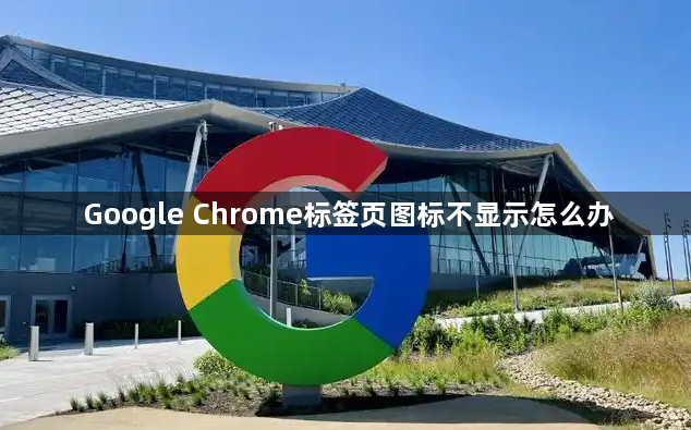 Google Chrome标签页图标不显示怎么办1