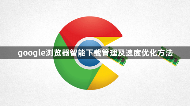 google浏览器智能下载管理及速度优化方法1