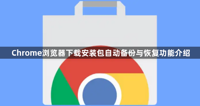 Chrome浏览器下载安装包自动备份与恢复功能介绍1