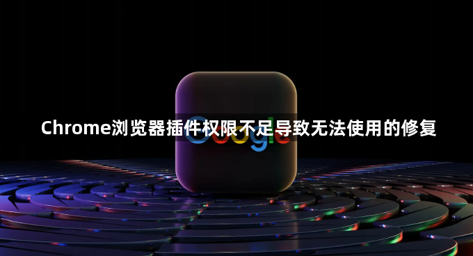 Chrome浏览器插件权限不足导致无法使用的修复1
