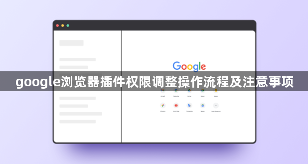 google浏览器插件权限调整操作流程及注意事项1