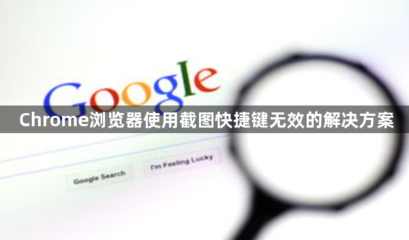 Chrome浏览器使用截图快捷键无效的解决方案1