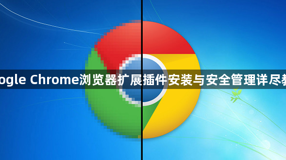 google Chrome浏览器扩展插件安装与安全管理详尽教程1