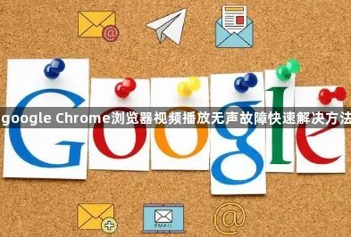 google Chrome浏览器视频播放无声故障快速解决方法1
