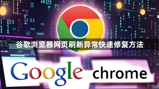 谷歌浏览器网页刷新异常快速修复方法1