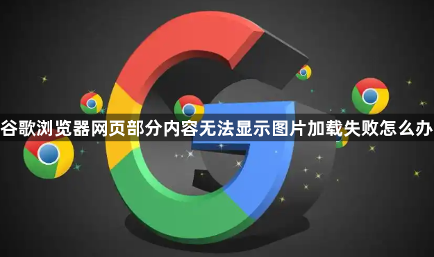 谷歌浏览器网页部分内容无法显示图片加载失败怎么办1