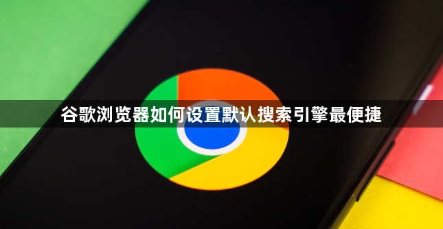 谷歌浏览器如何设置默认搜索引擎最便捷1