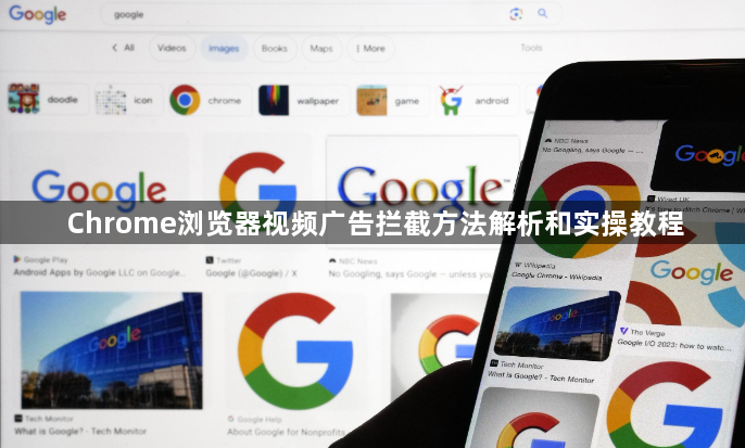 Chrome浏览器视频广告拦截方法解析和实操教程1