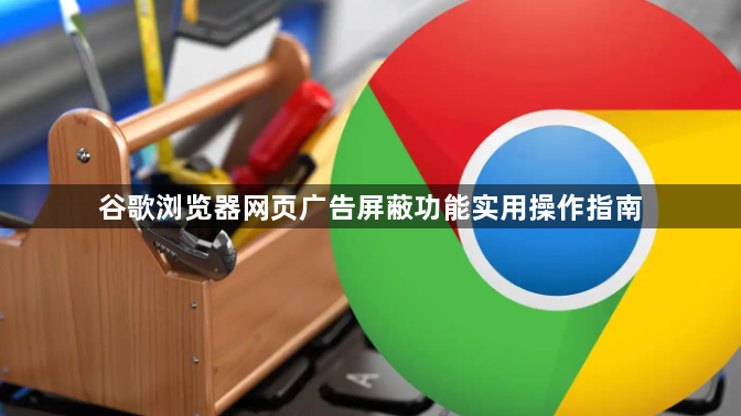 谷歌浏览器网页广告屏蔽功能实用操作指南1