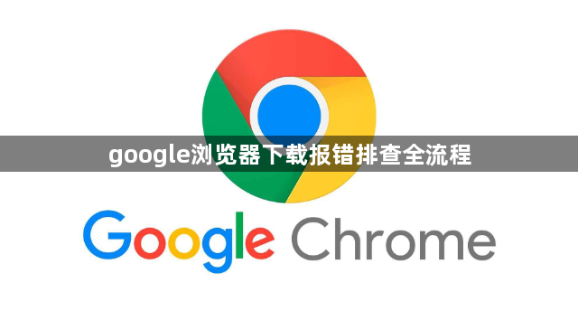 google浏览器下载报错排查全流程1