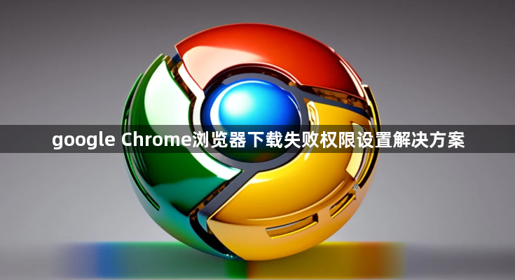 google Chrome浏览器下载失败权限设置解决方案1