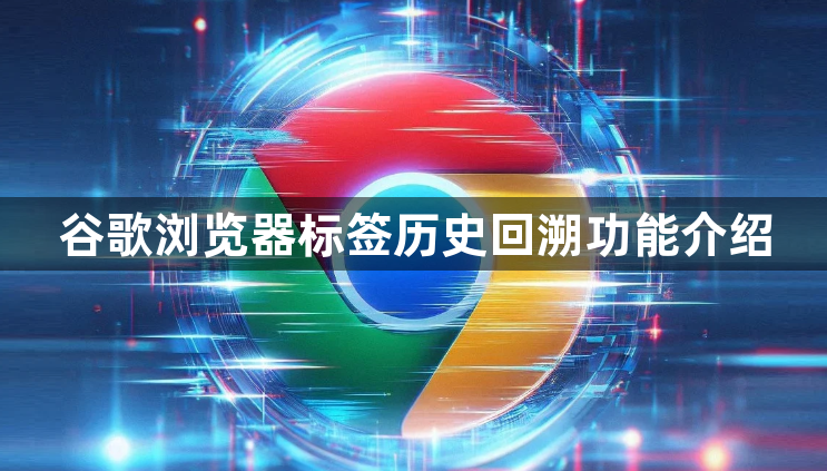 谷歌浏览器标签历史回溯功能介绍1