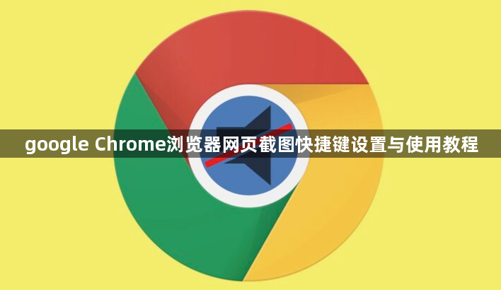 google Chrome浏览器网页截图快捷键设置与使用教程1