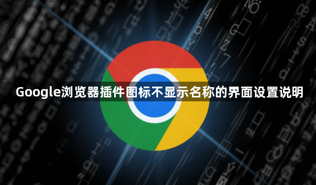 Google浏览器插件图标不显示名称的界面设置说明1