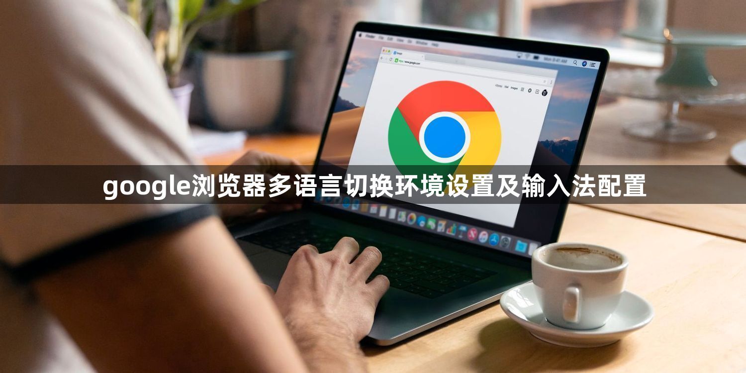 google浏览器多语言切换环境设置及输入法配置1