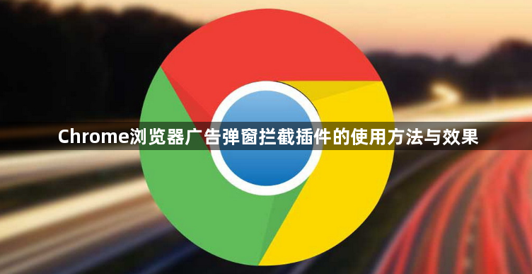Chrome浏览器广告弹窗拦截插件的使用方法与效果1
