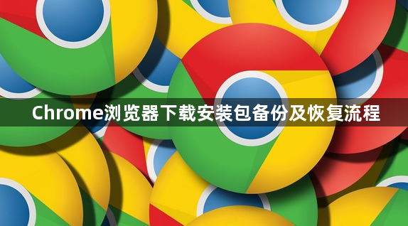 Chrome浏览器下载安装包备份及恢复流程1
