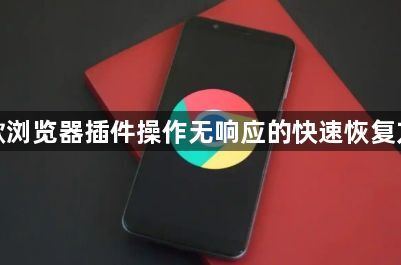 谷歌浏览器插件操作无响应的快速恢复方法1