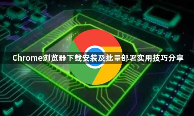 Chrome浏览器下载安装及批量部署实用技巧分享1