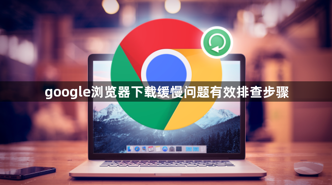 google浏览器下载缓慢问题有效排查步骤1