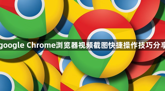 google Chrome浏览器视频截图快捷操作技巧分享1
