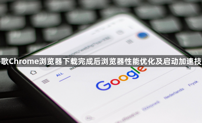 谷歌Chrome浏览器下载完成后浏览器性能优化及启动加速技巧1