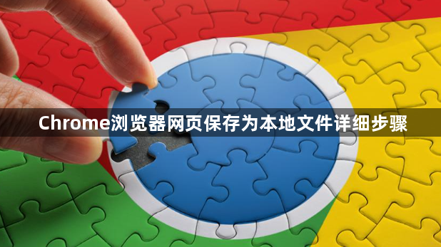Chrome浏览器网页保存为本地文件详细步骤1