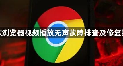 谷歌浏览器视频播放无声故障排查及修复技巧1