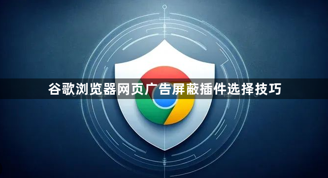 谷歌浏览器网页广告屏蔽插件选择技巧1