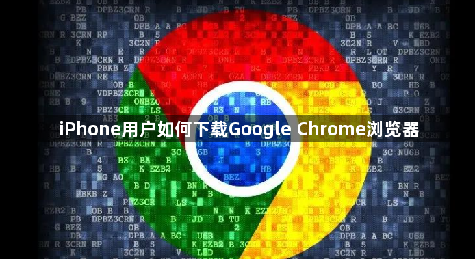 iPhone用户如何下载Google Chrome浏览器1