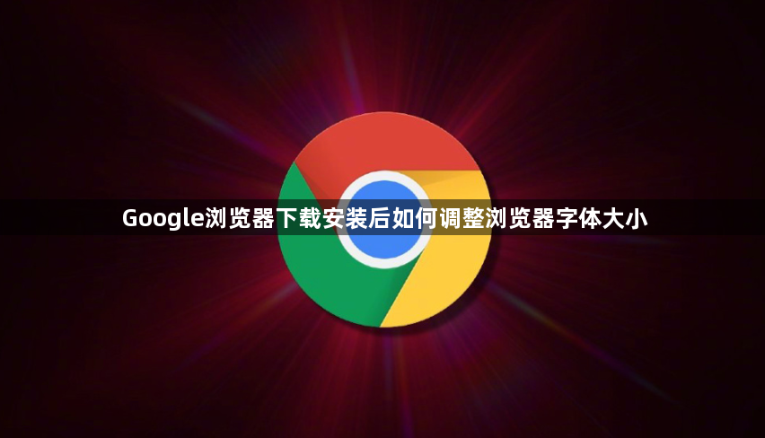 Google浏览器下载安装后如何调整浏览器字体大小1