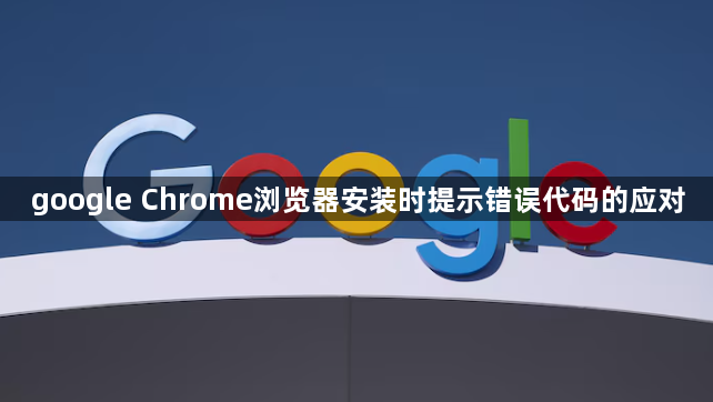 google Chrome浏览器安装时提示错误代码的应对1