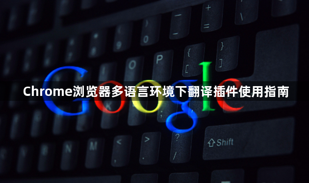 Chrome浏览器多语言环境下翻译插件使用指南1