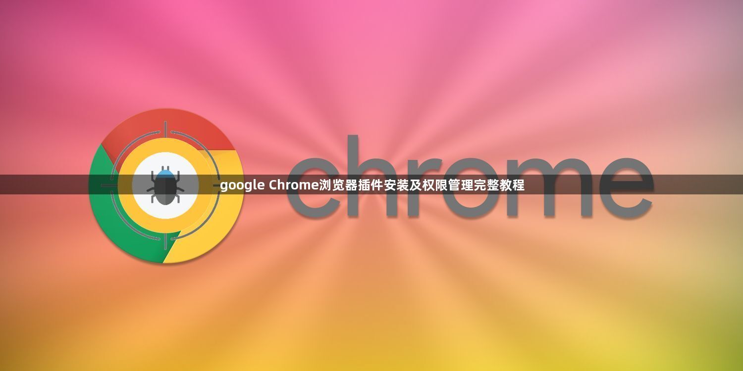 google Chrome浏览器插件安装及权限管理完整教程1