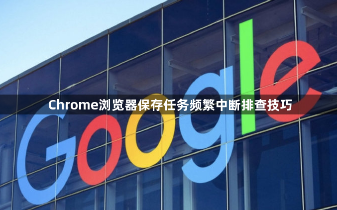 Chrome浏览器保存任务频繁中断排查技巧1