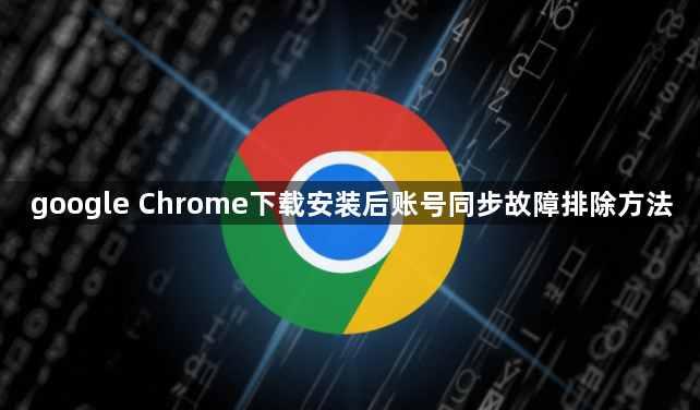 google Chrome下载安装后账号同步故障排除方法1