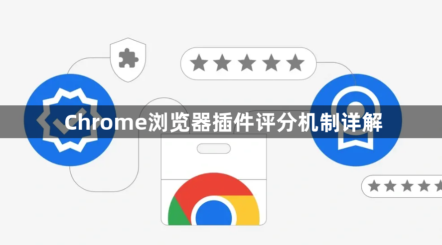 Chrome浏览器插件评分机制详解1