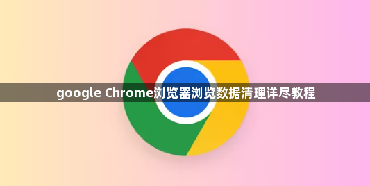 google Chrome浏览器浏览数据清理详尽教程1